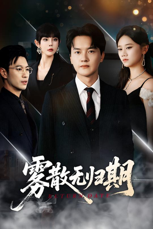 雾散无归期(62集) 雾散无归期(62集)短剧全集更精彩