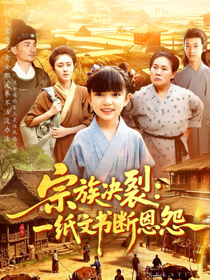 宗族决裂一纸文书断恩怨(100集) 宗族决裂一纸文书断恩怨(100集)番茄免费短剧