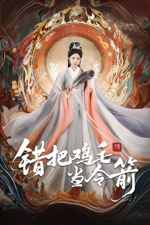 错把鸡毛当令箭（60集）古装短剧热播