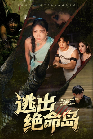 逃出绝命岛(51集) 逃出绝命岛(51集)免费短剧全集看