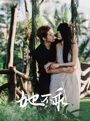 她不乖(77集) 她不乖(77集)热门短剧追到爽