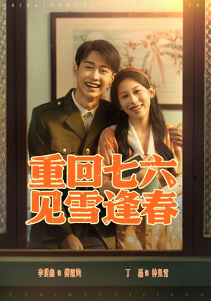 重回七六见雪逢春(71集) 重回七六见雪逢春(71集)最新热门短剧