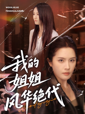 我的姐姐风华绝代(50集) 我的姐姐风华绝代(50集)热门爆款短剧