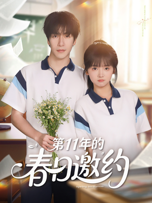 第11年的春日邀约(84集) 第11年的春日邀约(84集)甜宠短剧追到爽