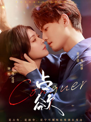 占欲（70集）短剧有好货推荐