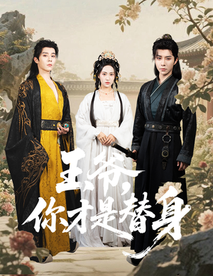 王爷你才是替身(60集) 王爷你才是替身(60集)推荐你们也去看