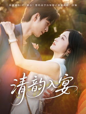 清韵入宴(64集) 清韵入宴(64集)最新短剧推荐