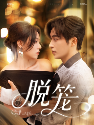 脱笼(74集) 脱笼(74集)短剧中追到爽