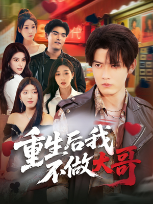 重生后我不做大哥（79集）更新时间