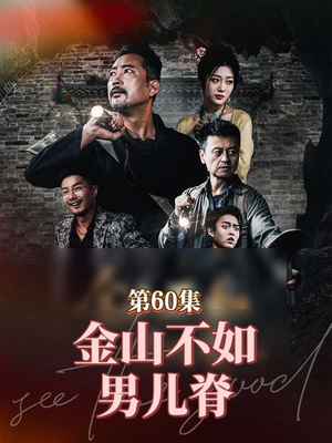 金山不如男儿脊(60集) 金山不如男儿脊(60集)全剧免费观看