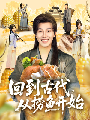 回到古代,从捞鱼开始(83集) 回到古代,从捞鱼开始(83集)百度网盘在线看