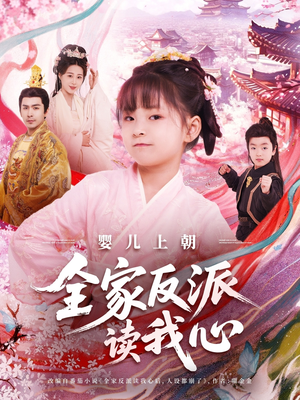 婴儿上朝全家反派读我心(100集) 婴儿上朝全家反派读我心(100集)好看吗