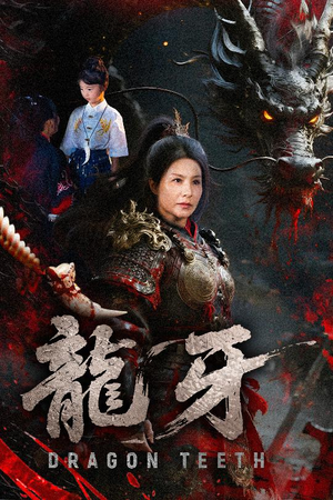 龙牙(70集) 龙牙(70集)好看短剧推荐