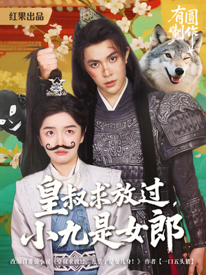 皇叔求放过,小九是女郎(80集) 皇叔求放过,小九是女郎(80集)短剧推荐更新中