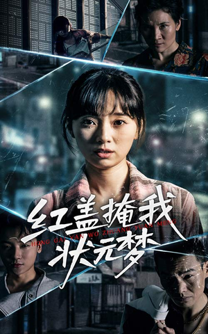 红盖掩我状元梦(44集) 红盖掩我状元梦(44集)精彩短剧随心推