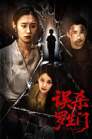 误杀罗生门(60集) 误杀罗生门(60集)短剧分享片段