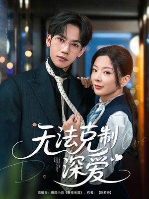 无法克制深爱（87集）短剧追不停