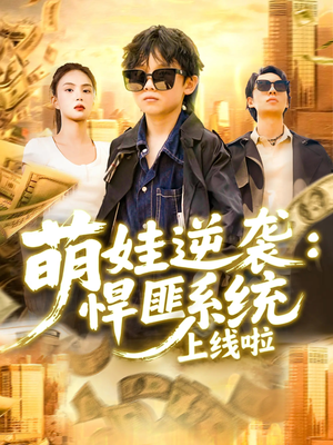 萌娃逆袭悍匪系统上线啦(120集) 萌娃逆袭悍匪系统上线啦(120集)在线看完整版