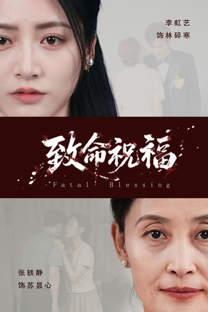 致命祝福（43集）热门短剧榜单