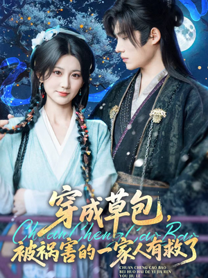 穿成草包,被祸害的一家人有救了(71集) 穿成草包,被祸害的一家人有救了(71集)精彩短剧看不停