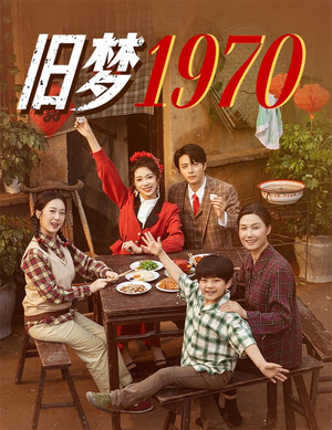 旧梦1970(60集) 旧梦1970(60集)短剧追不停