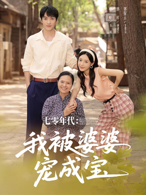 七零年代我被婆婆宠成宝(82集) 七零年代我被婆婆宠成宝(82集)短剧太精彩