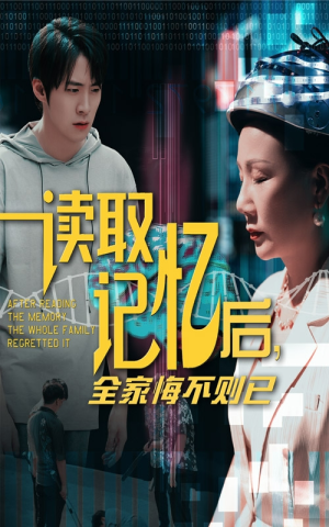读取记忆后全家悔不则已（63集）红果免费看短剧