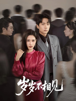 岁岁不相见(60集) 岁岁不相见(60集)短剧追到爽