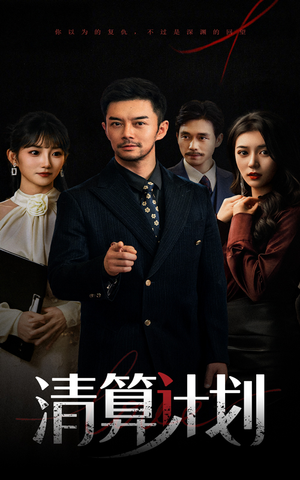 清算计划(46集) 清算计划(46集)短剧精彩不断