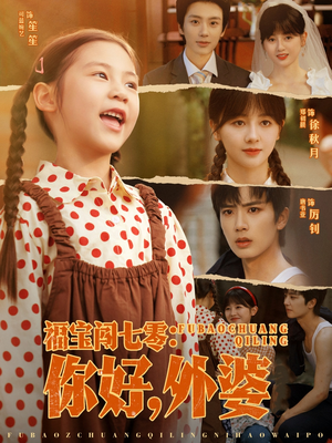 福宝闯七零你好外婆(81集) 福宝闯七零你好外婆(81集)短视频追剧推荐