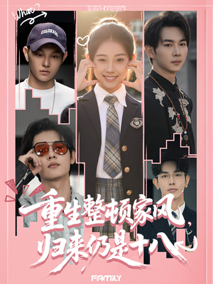 重生整顿家风,归来仍是十八(80集) 重生整顿家风,归来仍是十八(80集)短剧太好看了