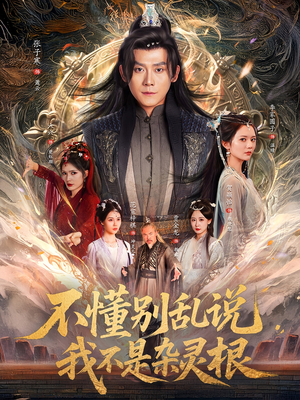 不懂别乱说我不是杂灵根(84集) 不懂别乱说我不是杂灵根(84集)短剧在线观看