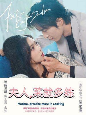 夫人菜就多练(43集) 夫人菜就多练(43集)热门短剧来袭