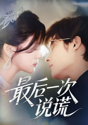 最后一次说谎（73集）好看的短剧电影