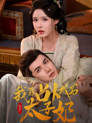 我靠占卜成为太子妃(60集) 我靠占卜成为太子妃(60集)独家内容免费看