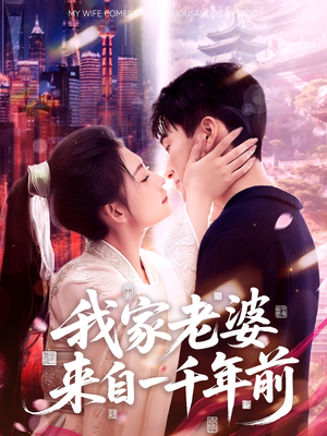 我家老婆来自一千年前(75集) 我家老婆来自一千年前(75集)我全都看完了