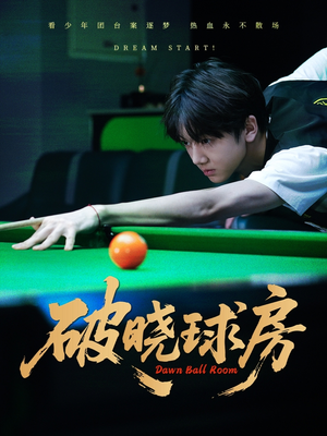 破晓球房(30集) 破晓球房(30集)短剧精彩片段