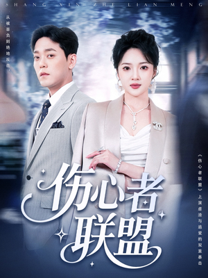 伤心者联盟（64集）一起追生活短剧