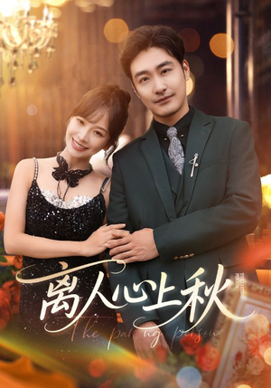 离人心上秋(60集) 离人心上秋(60集)悬疑短剧推荐