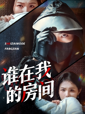 谁在我的房间(45集) 谁在我的房间(45集)全集免费