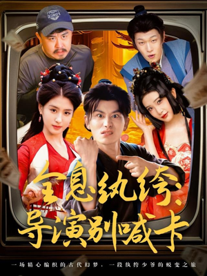 全息纨绔导演别喊卡(71集) 全息纨绔导演别喊卡(71集)解说