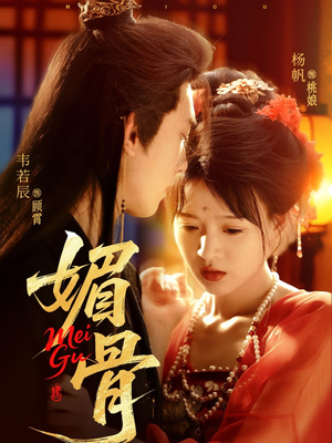 媚骨(75集) 媚骨(75集)短剧太精彩