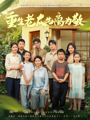 重生老太先离为敬（80集）热门短剧推广