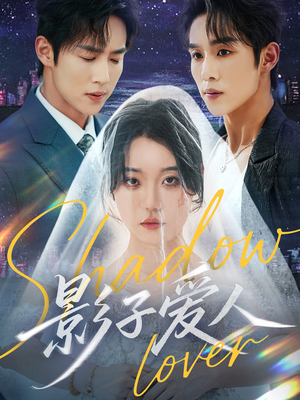 影子爱人(71集) 影子爱人(71集)一个短剧看全集