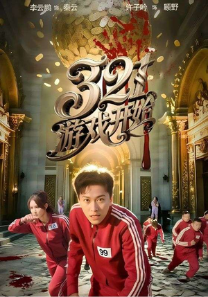 321游戏开始(61集) 321游戏开始(61集)短剧追到爽