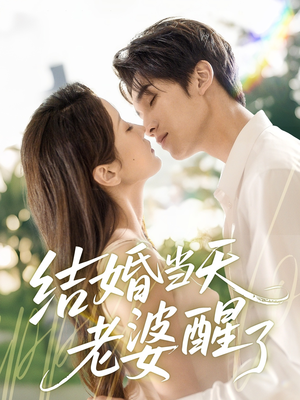 结婚当天老婆醒了(70集) 结婚当天老婆醒了(70集)短剧中追到爽