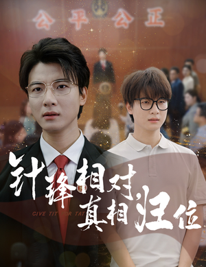 针锋相对真相归位(60集) 针锋相对真相归位(60集)超甜短剧抢先看