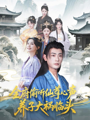 全府偷听仙尊心声,养子大祸临头(76集) 全府偷听仙尊心声,养子大祸临头(76集)穿越短剧推荐