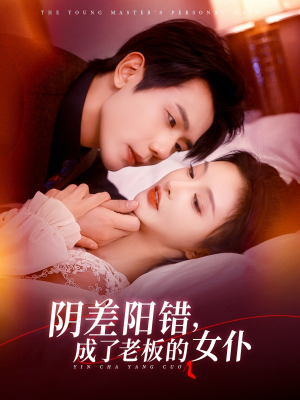 阴差阳错成了老板的女仆(83集) 阴差阳错成了老板的女仆(83集)这部短剧我爱了