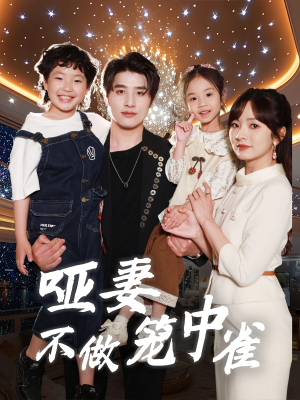 哑妻不做笼中雀(61集) 哑妻不做笼中雀(61集)原创精彩短剧